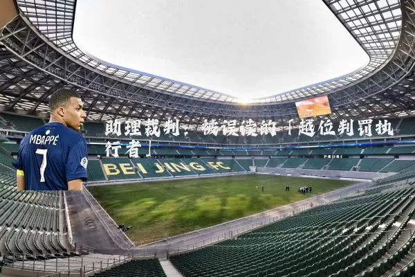助理裁判:被误读的「越位判罚执行者」