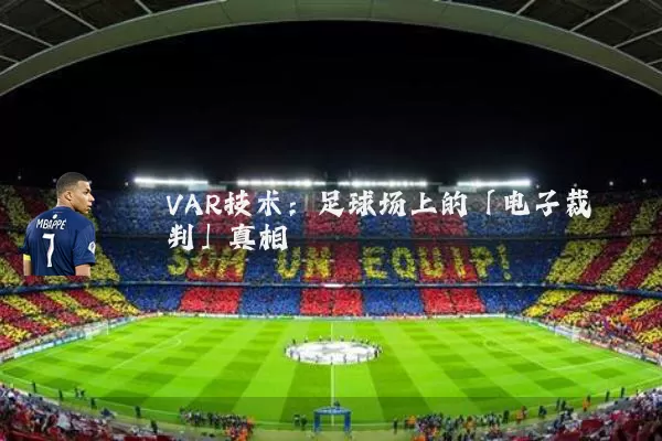 VAR技术:足球场上的「电子裁判」真相