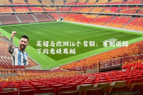 英超与欧洲16个名额:赛制逻辑下的竞技真相