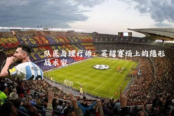 队医与理疗师：英超赛场上的隐形战术家