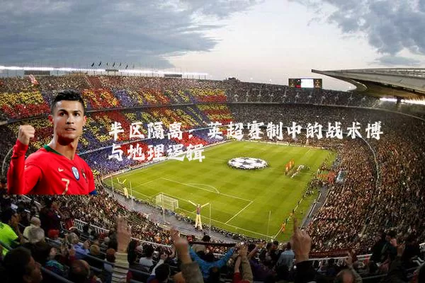半区隔离：英超赛制中的战术博弈与地理逻辑