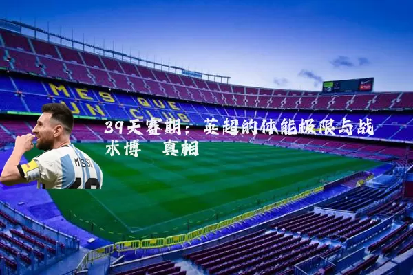 39天赛期：英超的体能极限与战术博弈真相