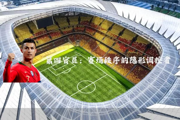 第四官员：赛场秩序的隐形调控者