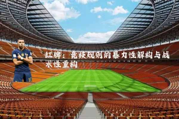 红牌:竞技规则的暴力性解构与战术性重构