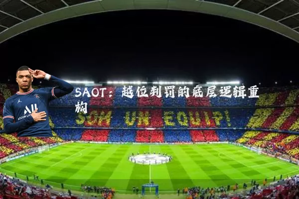 SAOT：越位判罚的底层逻辑重构