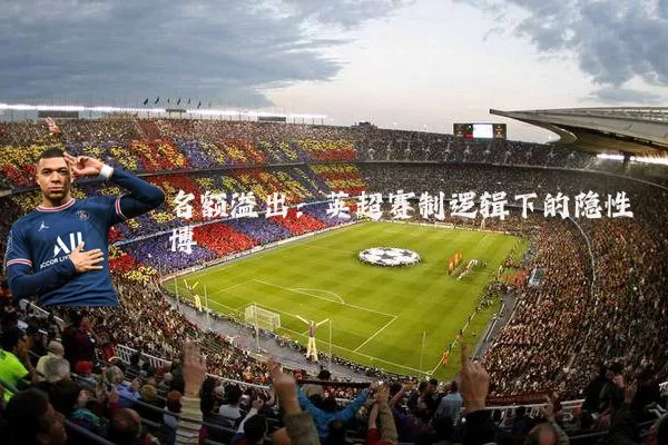 名额溢出：英超赛制逻辑下的隐性博弈