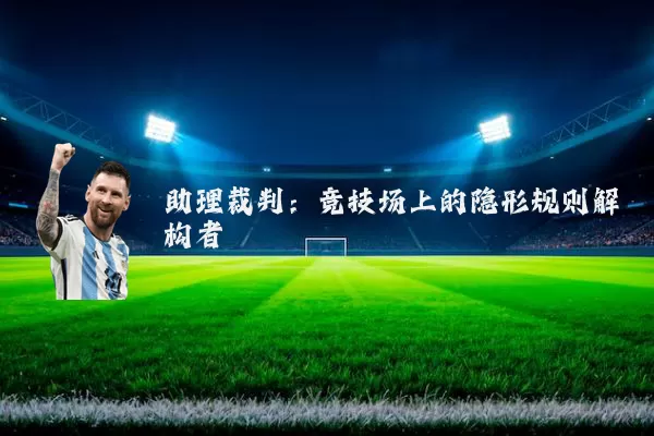 助理裁判:竞技场上的隐形规则解构者