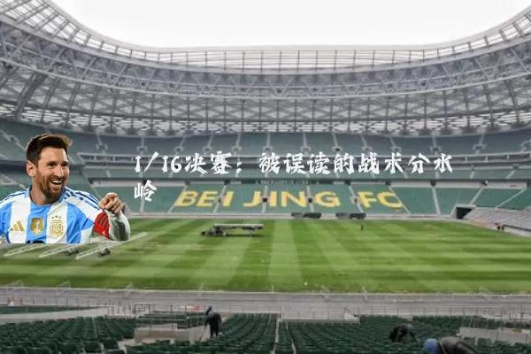 1/16决赛：被误读的战术分水岭