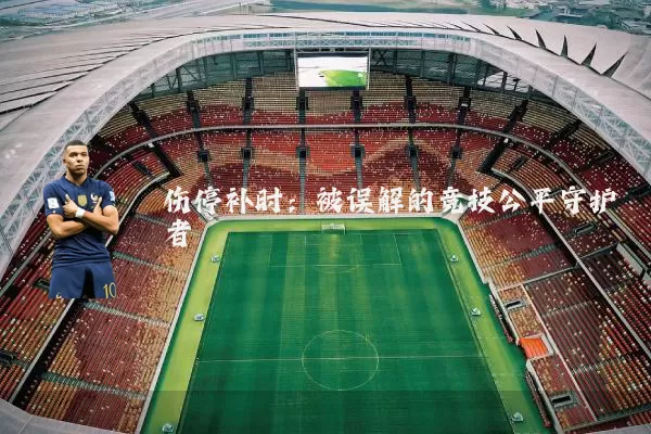 伤停补时：被误解的竞技公平守护者