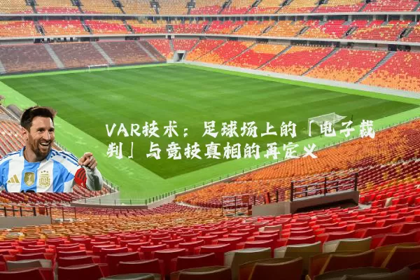 VAR技术：足球场上的「电子裁判」与竞技真相的再定义
