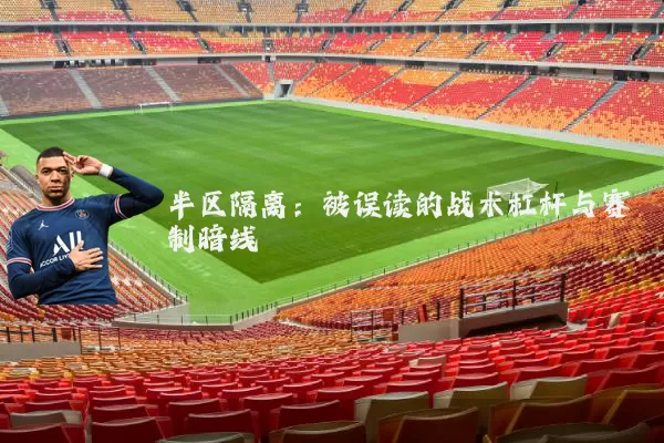 半区隔离:被误读的战术杠杆与赛制暗线