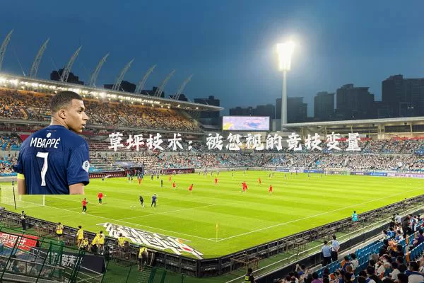 草坪技术：被忽视的竞技变量
