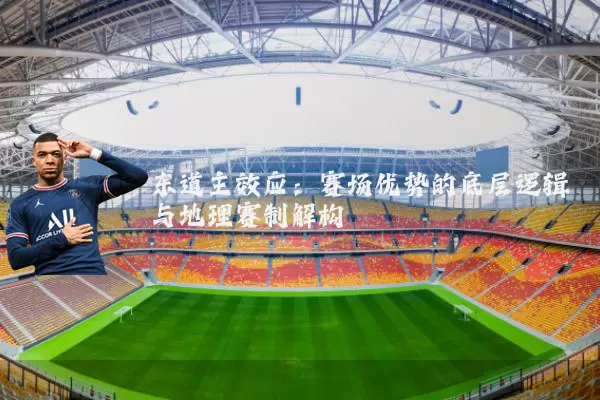东道主效应：赛场优势的底层逻辑与地理赛制解构