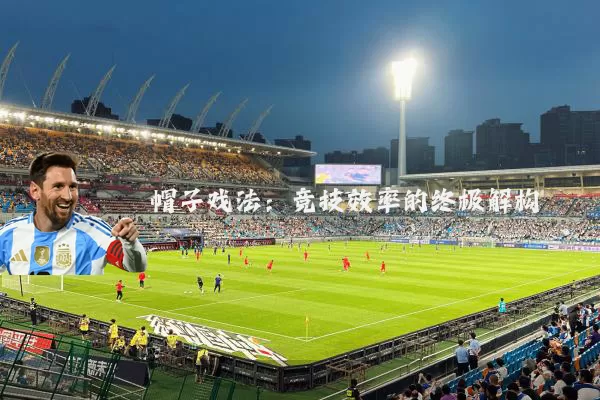 帽子戏法：竞技效率的终极解构