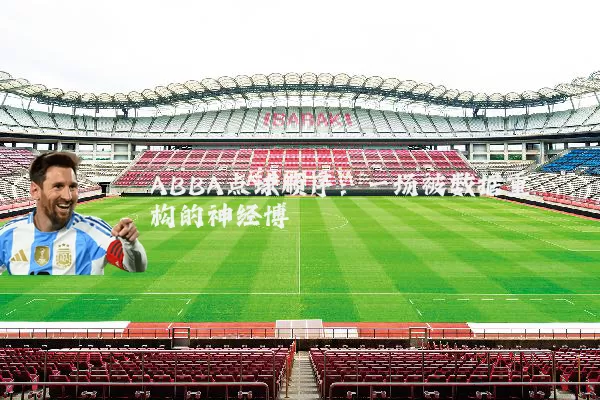 ABBA点球顺序：一场被数据重构的神经博弈