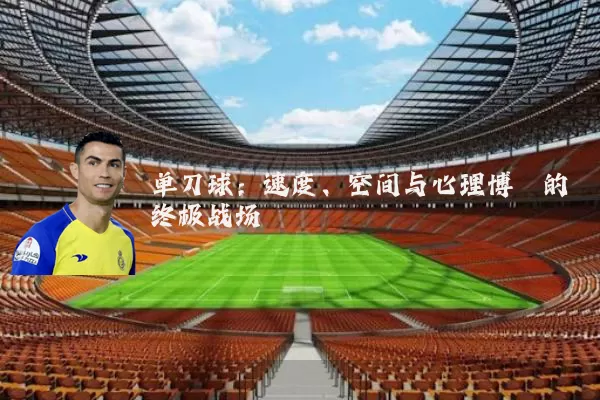 单刀球：速度、空间与心理博弈的终极战场